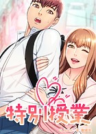 特別授業 24話