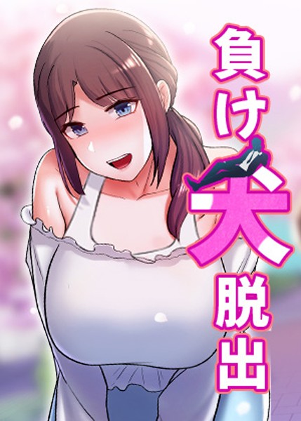 負け犬脱出 3話