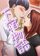 下宿物語 124話