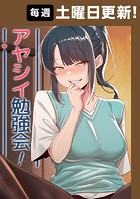 アヤシイ勉強会 80話