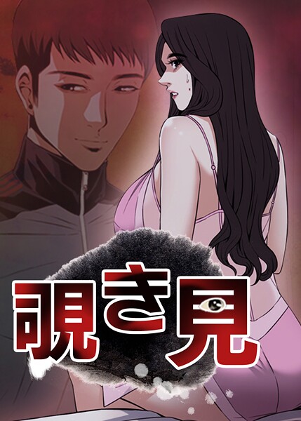 覗き見 199話 ハーレムを夢見る爺さんの野望