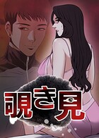 覗き見 205話 ついに始まる精也の逆襲