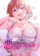 悪女わからせ in 異世界 46話 奉仕精神が足りない肉便器へのしつけ