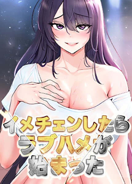 イメチェンしたらラブハメが始まった 78話