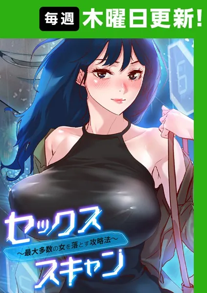 セックススキャン ー最大多数の女を落とす攻略法ー 103話