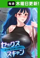 セックススキャン ー最大多数の女を落とす攻略法ー 105話