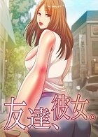 友達、彼女。 85話