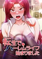 転生でハーレムライフ始まりました