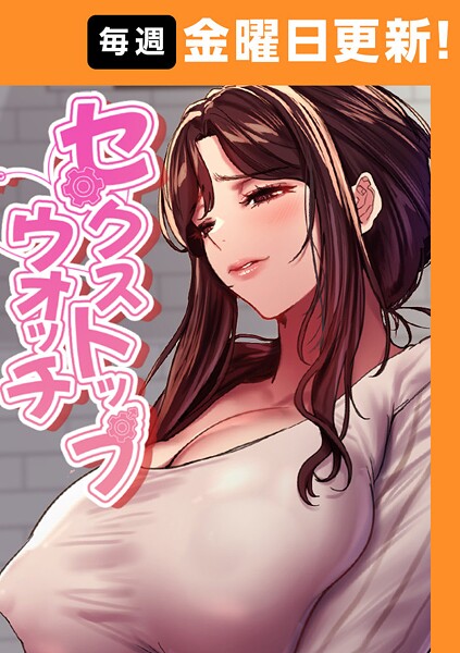 セクストップウォッチ | DMMブックスデータベース