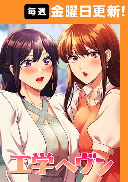 工学ヘヴン 148話