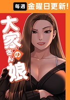 大家さんの娘