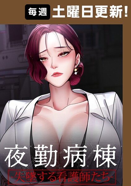 夜勤病棟-失墜する看護師たち- 82話