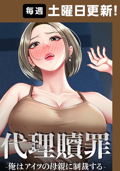 代理贖罪 -俺はアイツの母親に制裁する- | DMMブックスデータベース