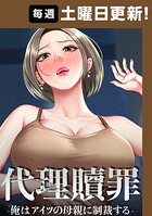 代理贖罪-俺はアイツの母親に制裁する- 81話