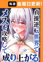 貞操逆転世界でメスを攻略して成り上がる