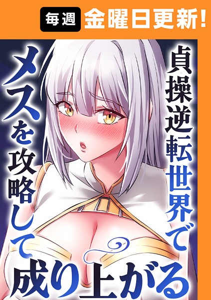 貞操逆転世界でメスを攻略して成り上がる 7話