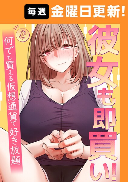 彼女も即買い！  何でも買える仮想通貨で好き放題 12話