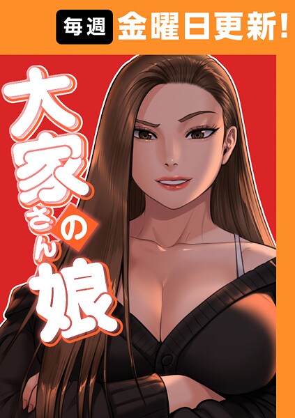 大家さんの娘 199話