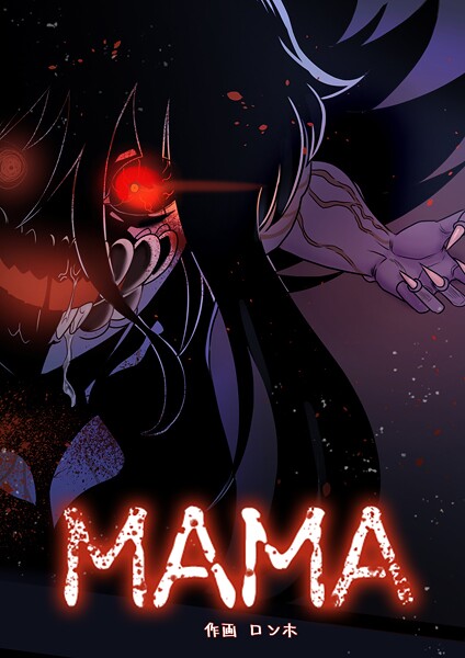 MAMA 120話