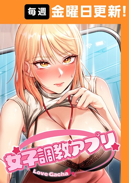 女子調教アプリ