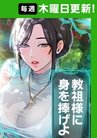 教祖様に身を捧げよ 59話