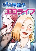 103号室のエロライフ 174話