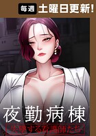 夜勤病棟 -失墜する看護師たち-