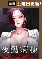 夜勤病棟-失墜する看護師たち- 100話