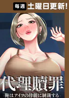 代理贖罪-俺はアイツの母親に制裁する- 100話