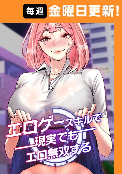 エロゲースキルで現実でもエロ無双する
