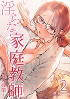 【フルカラー】淫らな家庭教師〜一億円の課外授業〜 2巻