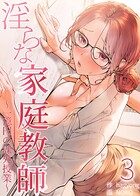【フルカラー】淫らな家庭教師〜一億円の課外授業〜 3巻