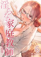【フルカラー】淫らな家庭教師〜一億円の課外授業〜 6巻