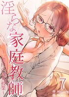 【フルカラー】淫らな家庭教師〜一億円の課外授業〜 7巻