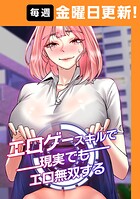 エロゲースキルで現実でもエロ無双する
