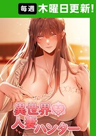 異世界☆人妻ハンター 47話