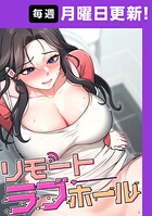 リモートラブホール 36話