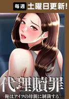 代理贖罪-俺はアイツの母親に制裁する- 110話