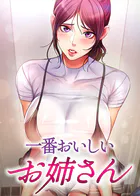 一番おいしいお姉さん【全年齢版】