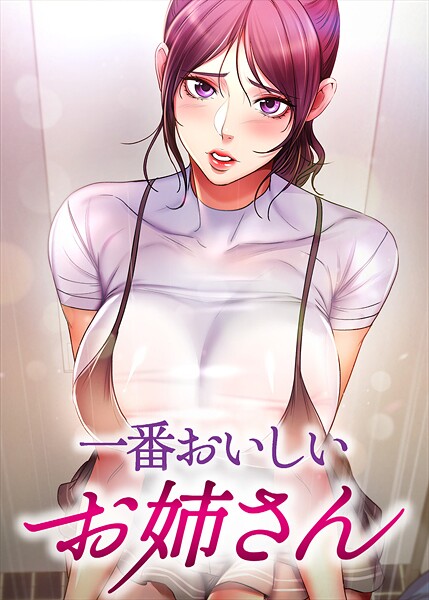 一番おいしいお姉さん【全年齢版】 5話