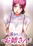 一番おいしいお姉さん【全年齢版】 8話