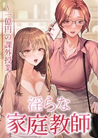 淫らな家庭教師〜一億円の課外授業〜【全年齢版】 15話