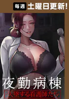 夜勤病棟-失墜する看護師たち- 111話