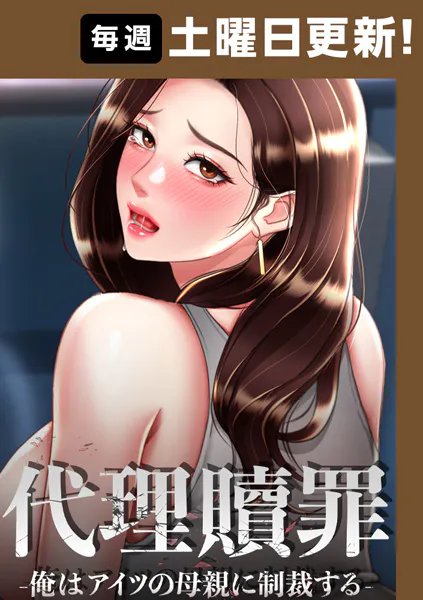 代理贖罪-俺はアイツの母親に制裁する- 111話