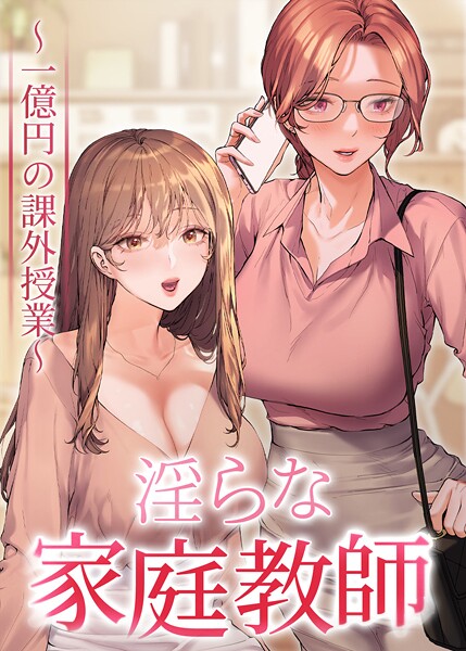 淫らな家庭教師〜一億円の課外授業〜【全年齢版】 16話