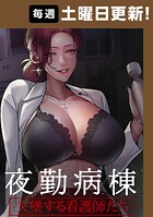 夜勤病棟 -失墜する看護師たち-