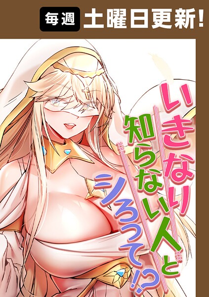 いきなり知らない人とシろって！？ 117話