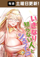 いきなり知らない人とシろって！？