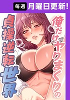 俺だけヤりまくりの貞操逆転世界 7話