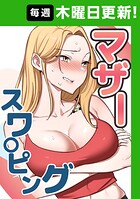 マザースワ〇ピング 63話